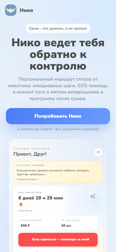 Niko - лендинг для приложения по отказу от никотина mobile preview